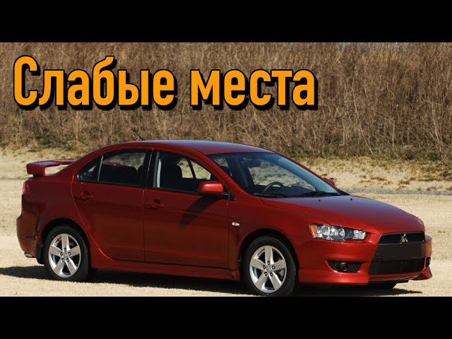Mitsubishi Lancer X недостатки авто с пробегом _ Минусы и болячки Мицубиси Лансер 10 смотреть онлайн