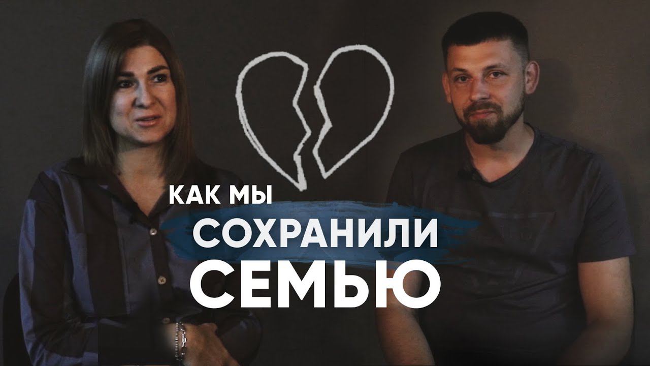 Что помогло нам сохранить семью? смотреть онлайн