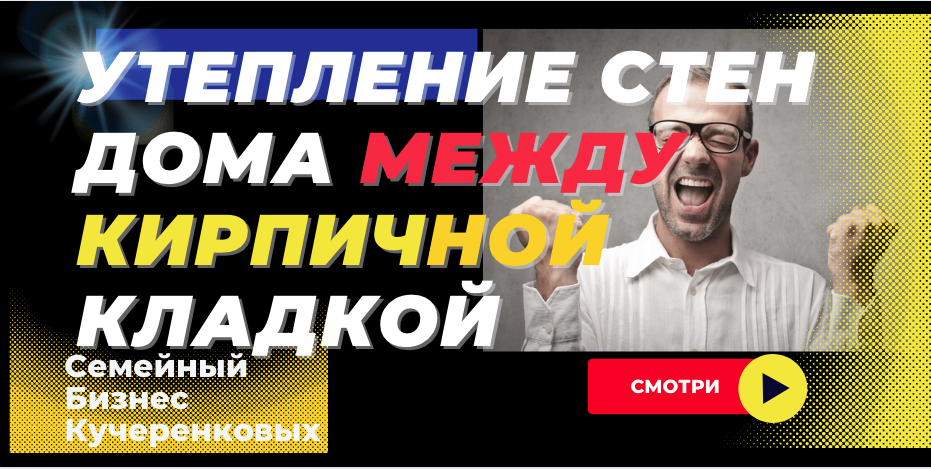 Утепление стен дома между кирпичной кладкой методом заливки ППУ в пустоты смотреть онлайн