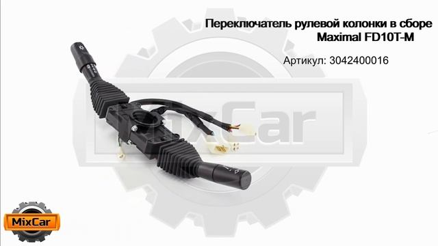 Переключатель рулевой колонки в сборе Maximal FD10T-M (3042400016). Запчасти для погрузчиков. смотреть онлайн