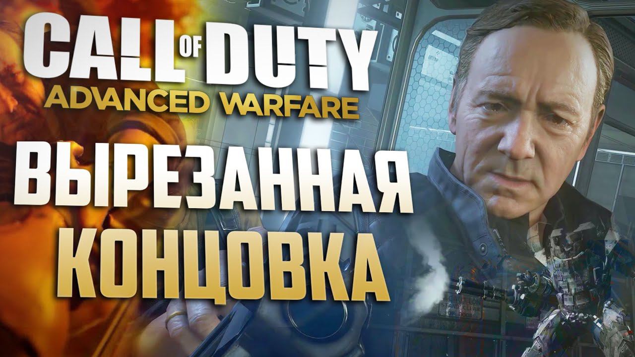 [CoD: Advanced Warfare] ВЫРЕЗАННАЯ КОНЦОВКА, ПАСХАЛКИ и ЛЯПЫ смотреть онлайн