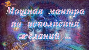 Очень мощная мантра на исполнения желаний.
