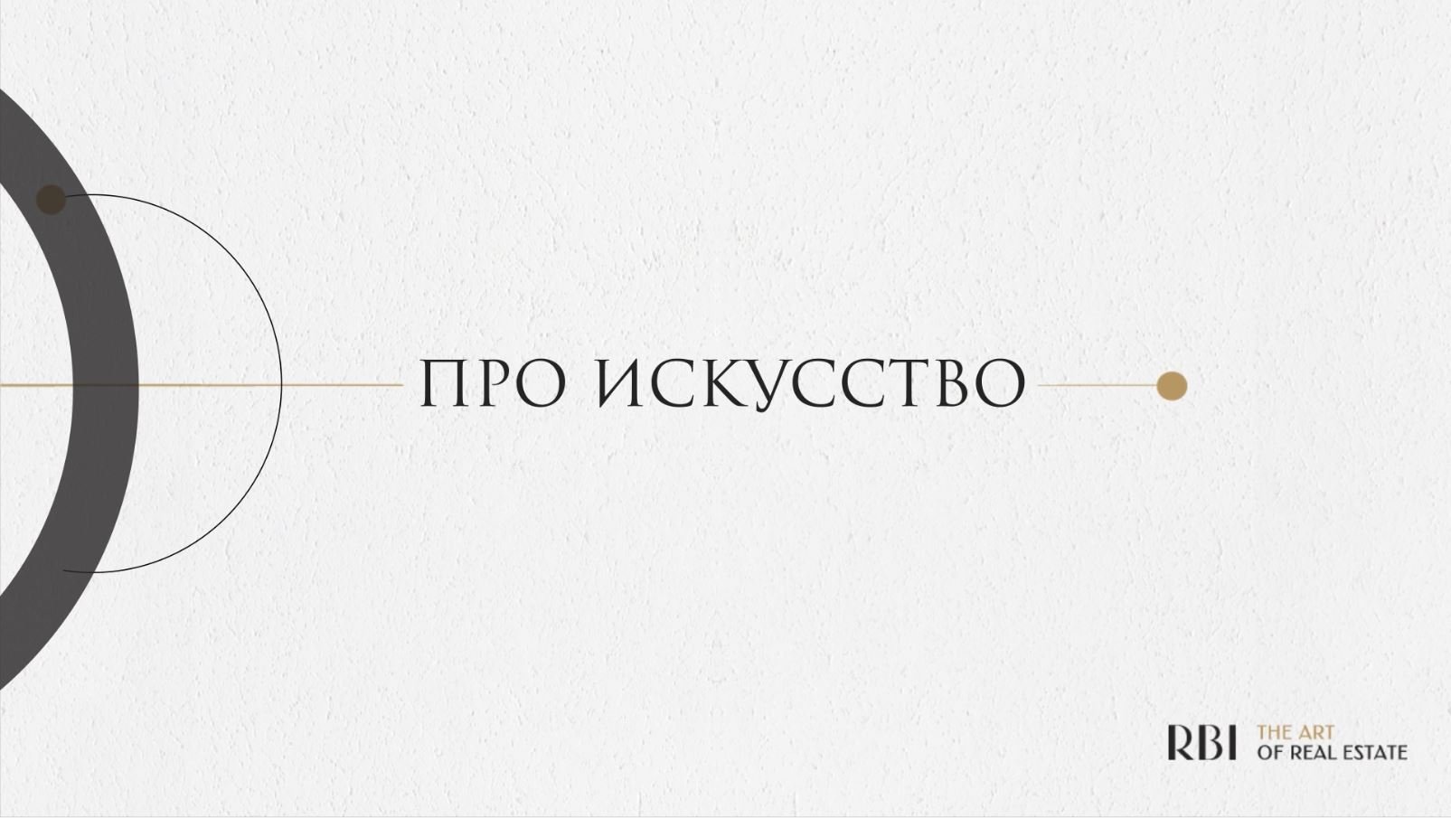 RBI | Как мы создаем дома