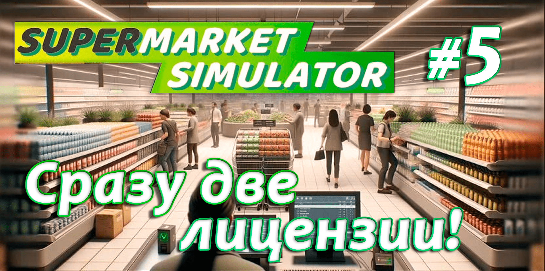 Сразу две лицензии ▶ Supermarket Simulator🛒 #5