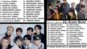 ТОП 40 (42) ЛУЧШИЕ ПЕСНИ STRAY KIDS! ОБНОВЛЕНИЕ 2024, КОНЕЦ 2023!