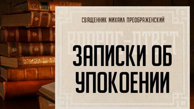Какие бывают записки об упокоении и как молиться о некрещеных смотреть онлайн