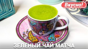 Чай Матча | Рецепт японского зеленого чая