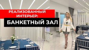 Реализованный  проект: БАНКЕТНЫЙ  ЗАЛ