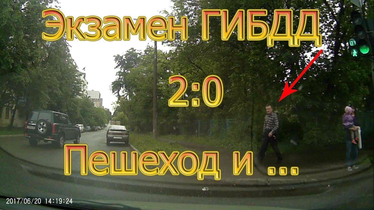 Экзамен ГИБДД. 2:0. Пешеход и...