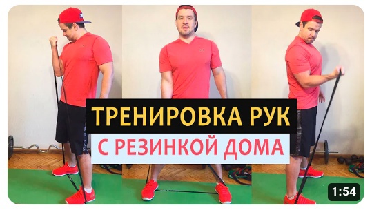 Упражнение с резинкой на бицепс. Тренировка для рук дома для начинающих смотреть онлайн