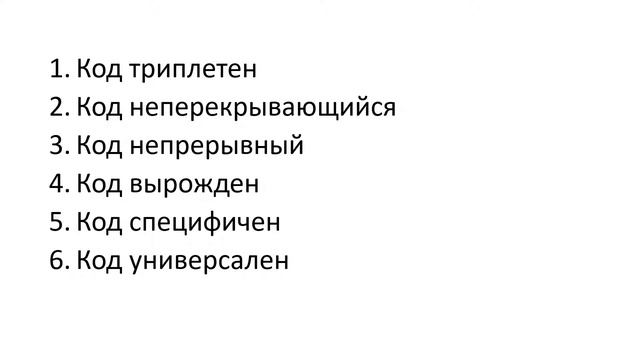 Свойства генетического кода смотреть онлайн