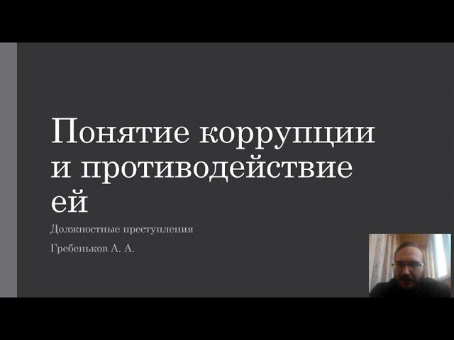 Должностные преступления — Понятие коррупции и противодействие ей