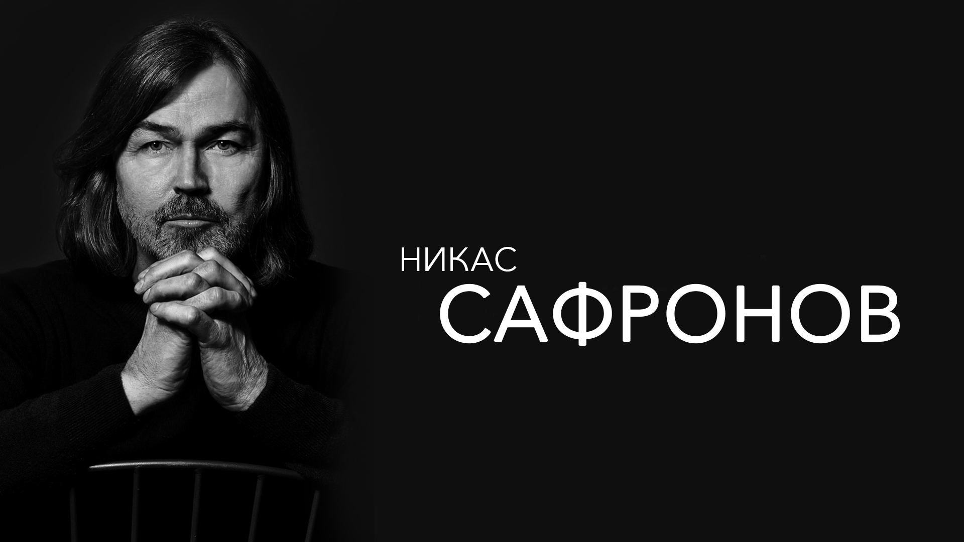 Никас Сафронов - в Москве 275 000 хужожников и все хотят...