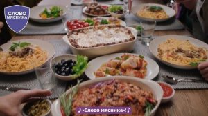 Фарш «Слово Мясника» - фаршебно!