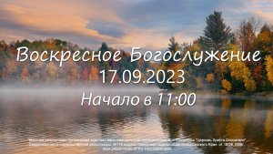  Воскресное  Богослужение 17.09.2023