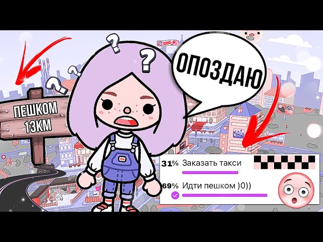 ПОДПИСЧИКИ УПРАВЛЯЮТ МОЕЙ ЖИЗНЬЮ В ТОКА БОКА смотреть онлайн