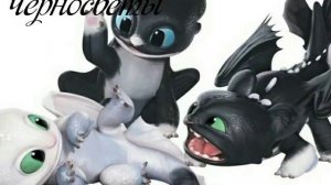 Дети дневной фурии и беззубика, черносветики