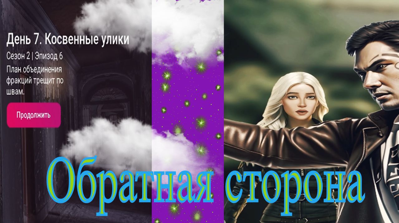 My Way Stories / Обратная сторона / 2 Сезон / 6 Серия / Косвенные улики