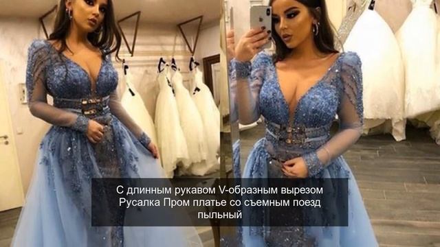 С длинным рукавом V-образным вырезом Русалка Пром платье со съемным поезд пыльный смотреть онлайн