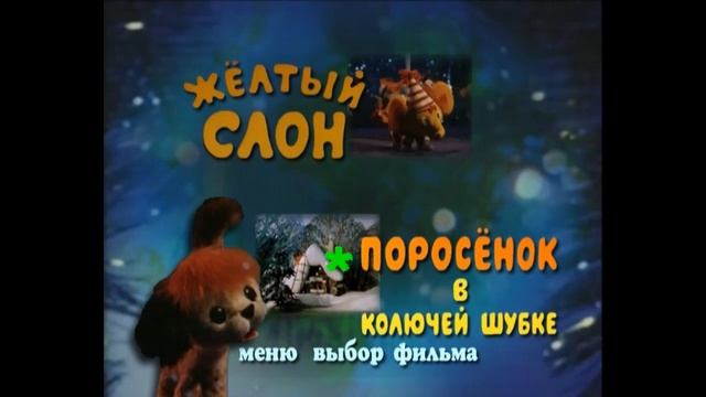 DVD - меню : Жёлтый слон смотреть онлайн