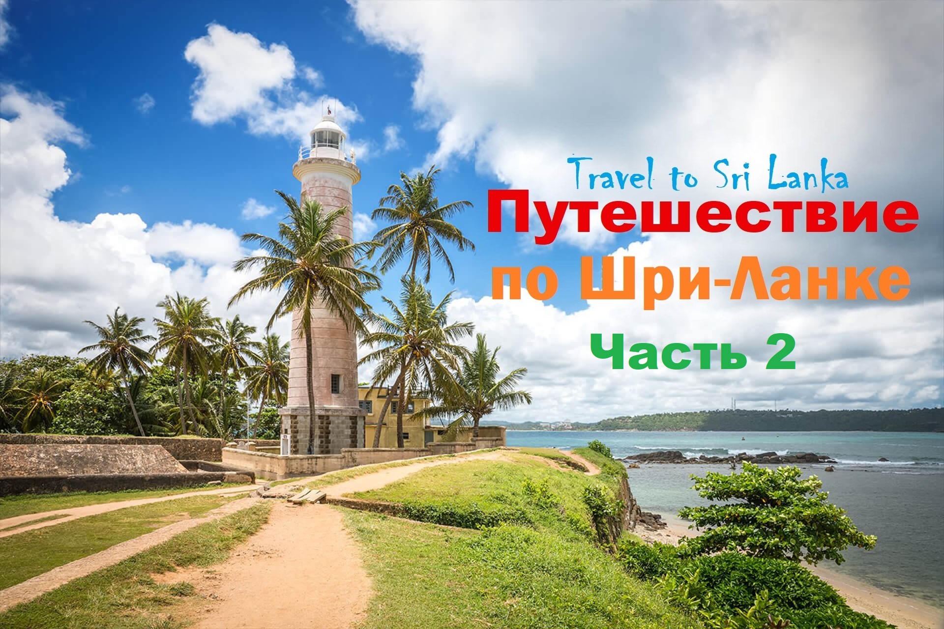 Путешествие по Шри Ланке часть 2 Travel to Sri Lanka part 2. смотреть онлайн