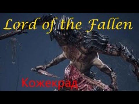 Lord of the Fallen Кожекрад смотреть онлайн