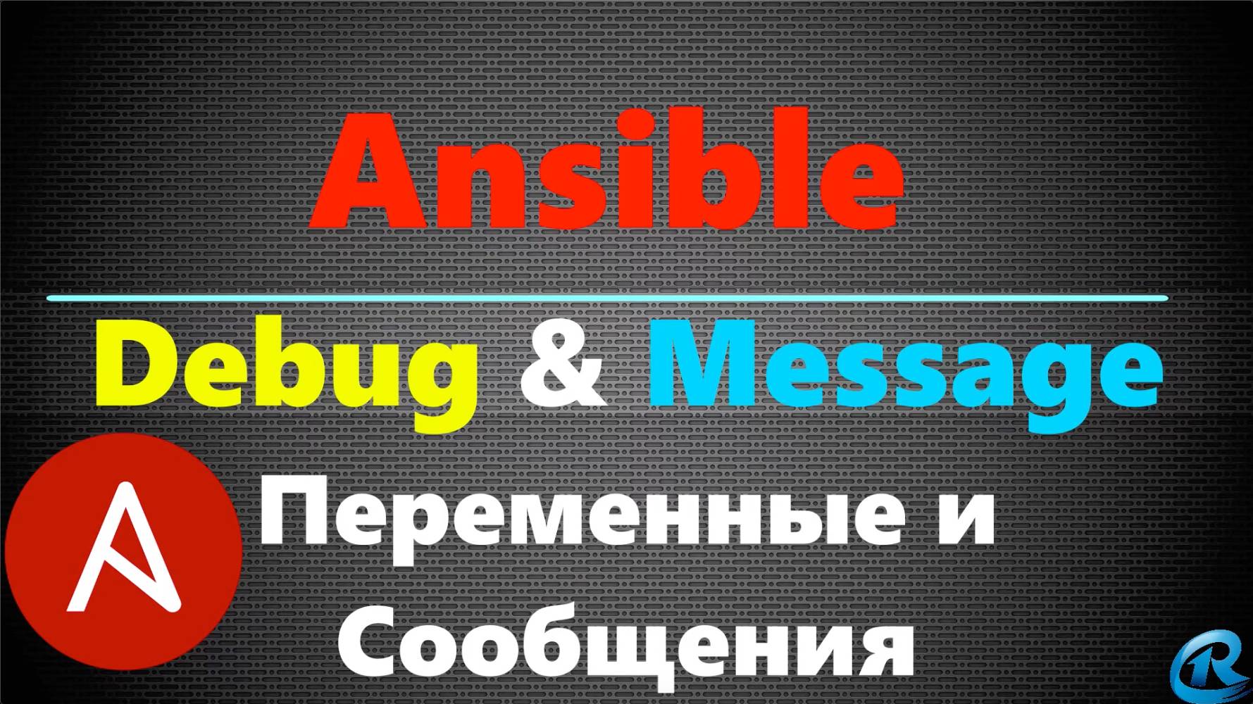10 Ansible Debug & Messages. Проверка переменных и Сообщения