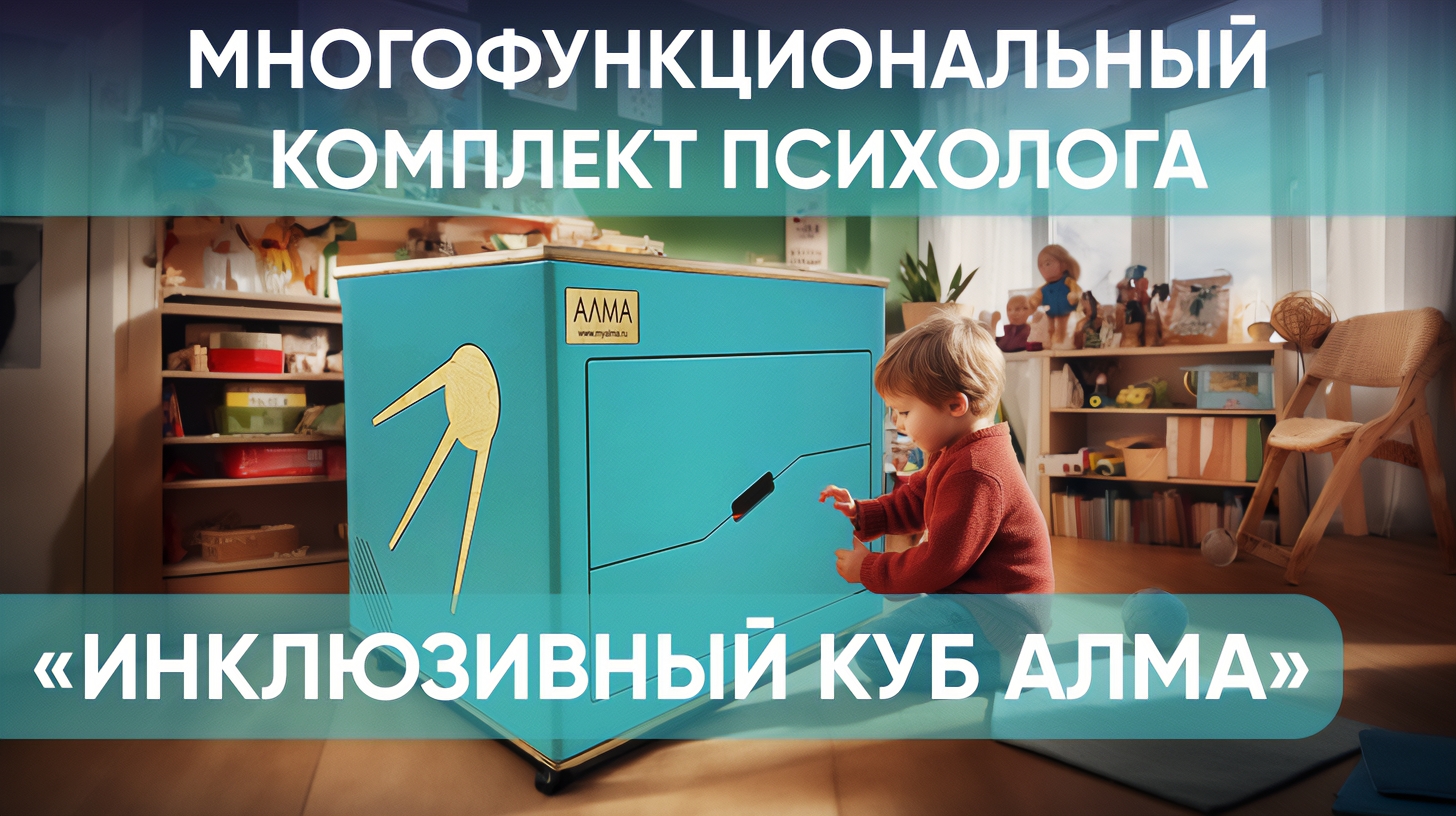 «Инклюзивный куб АЛМА» — комплект психолога. Профессиональный набор инструментов для работы с детьми смотреть онлайн