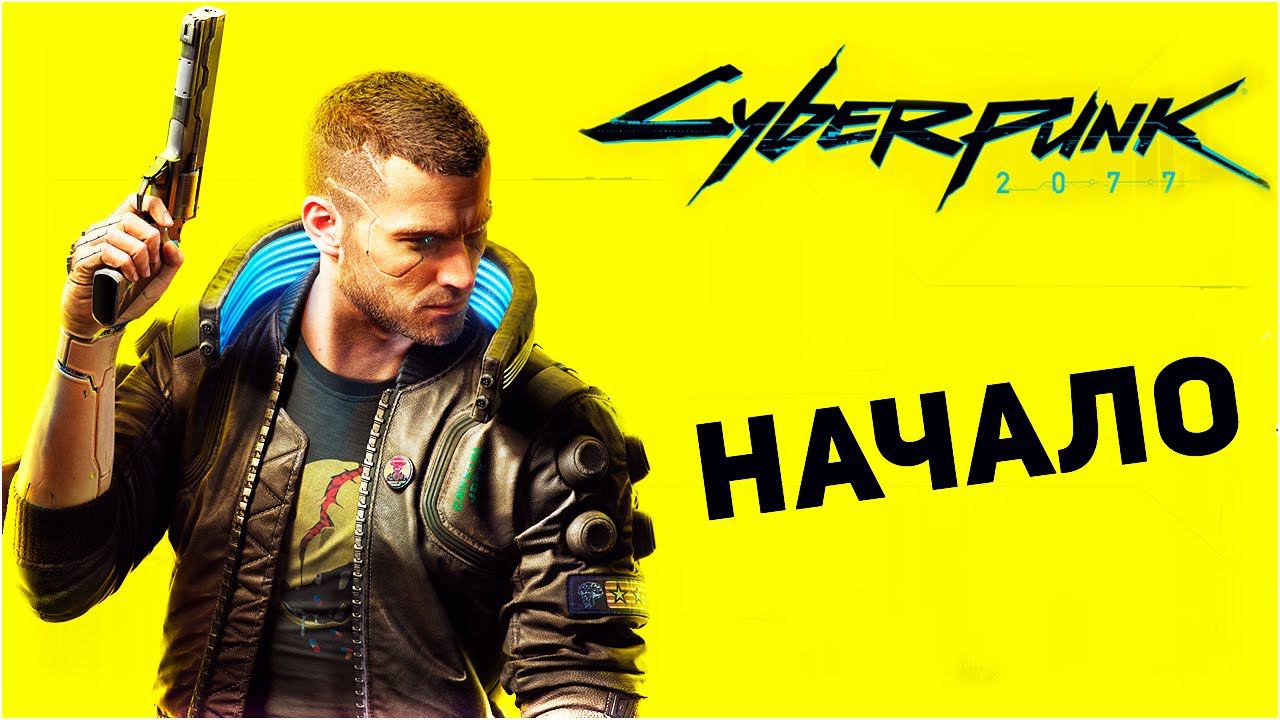 Вышел Cyberpunk 2077 | обзор, первые впечатления, прохождение #1 смотреть онлайн