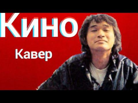 Группа Кино - Лето (кавер) Виктор Цой - В Городе Плюс 25 cover смотреть онлайн