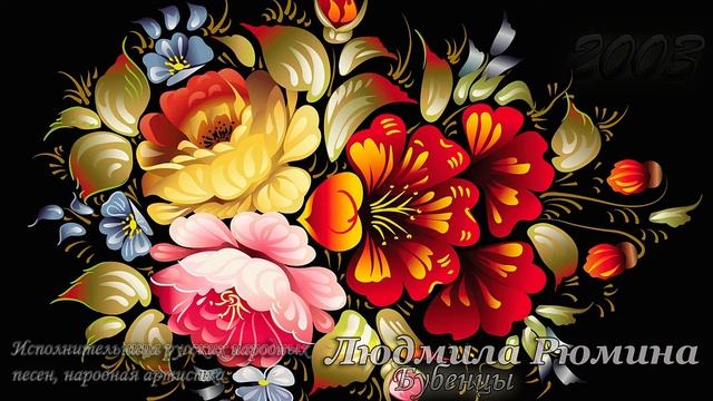 Людмила Рюмина - Бубенцы ?? смотреть онлайн