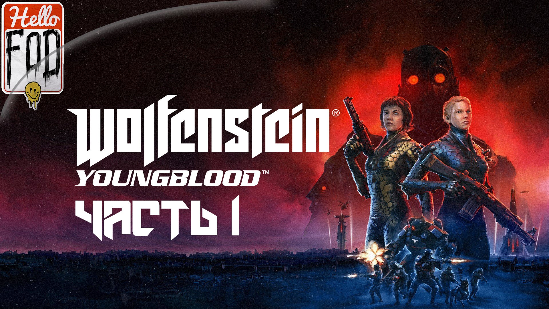 Wolfenstein: Youngblood (Сложность: Опасно)  ➤ Дочери Бласковица ➤ Часть 1.