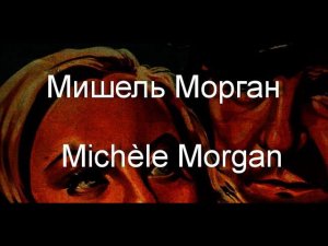 Мишель Морган  Michèle Morgan биография фото