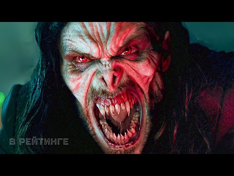 МОРБИУС ? Русский трейлер #2 ? Фильм 2022 (Marvel).mp4 смотреть онлайн