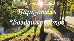 Наш отпуск. Парк-отель «Воздвиженское». Открытый бассейн с подогревом. Август 2024 г.