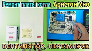 Ремонт газового котла Аристон Уно 24. Ремонт платы котла. Не выключается вентилятор. Перезапускается