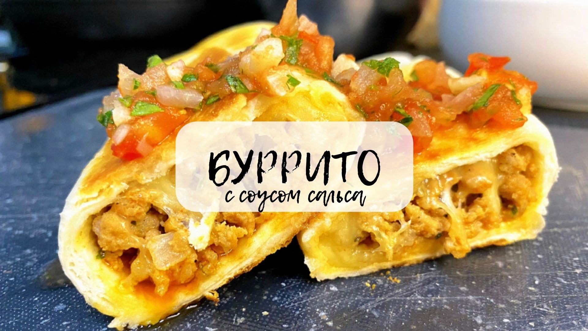 БУРРИТО по собственному рецепты!!!