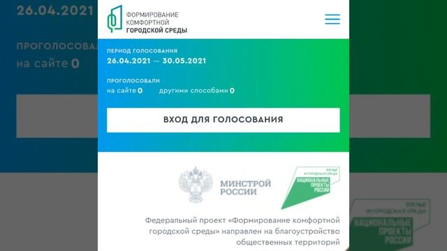 Голосование по отбору общественных территорий смотреть онлайн