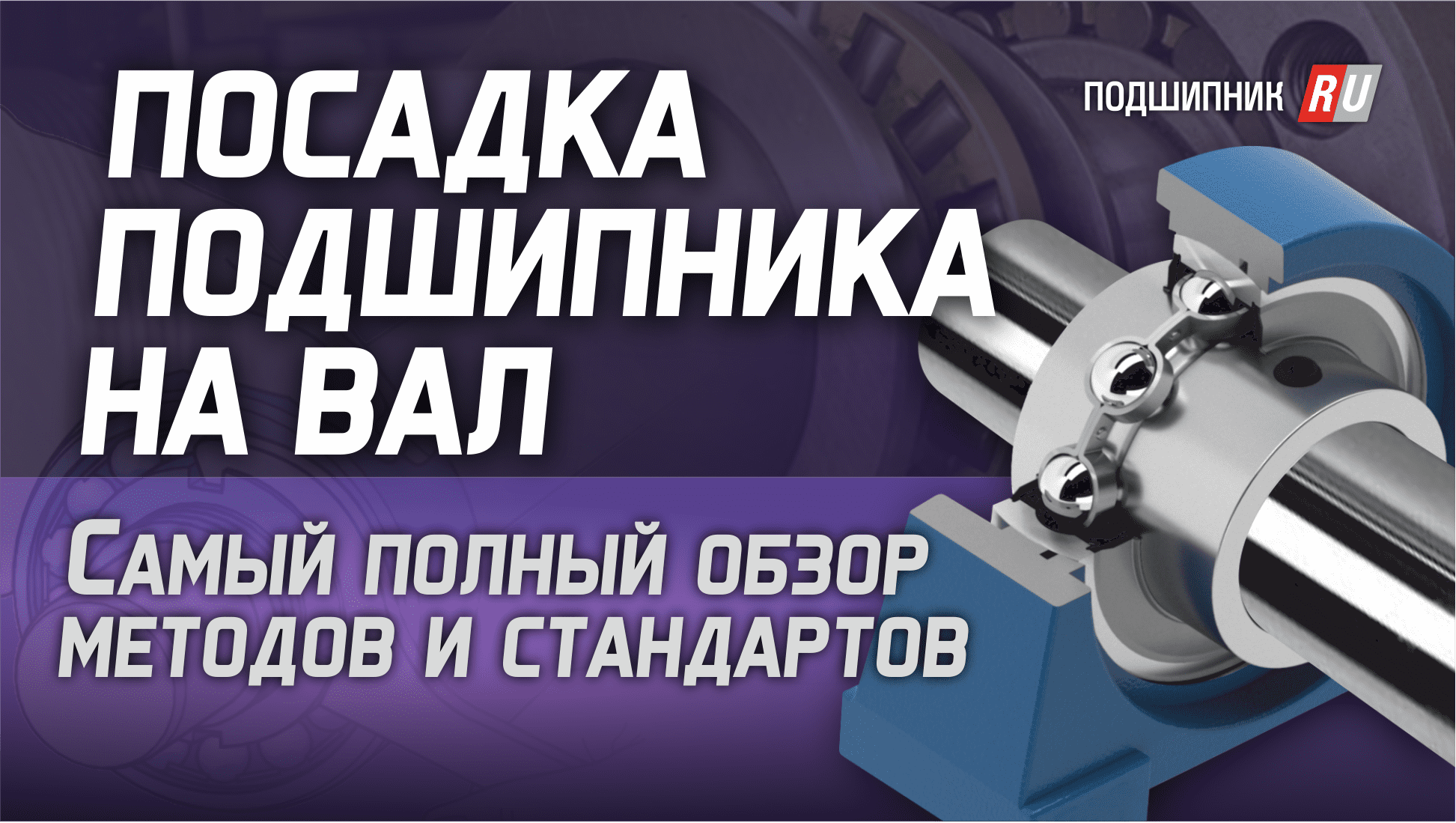Посадка подшипника на вал: самый полный обзор методов и стандартов смотреть онлайн