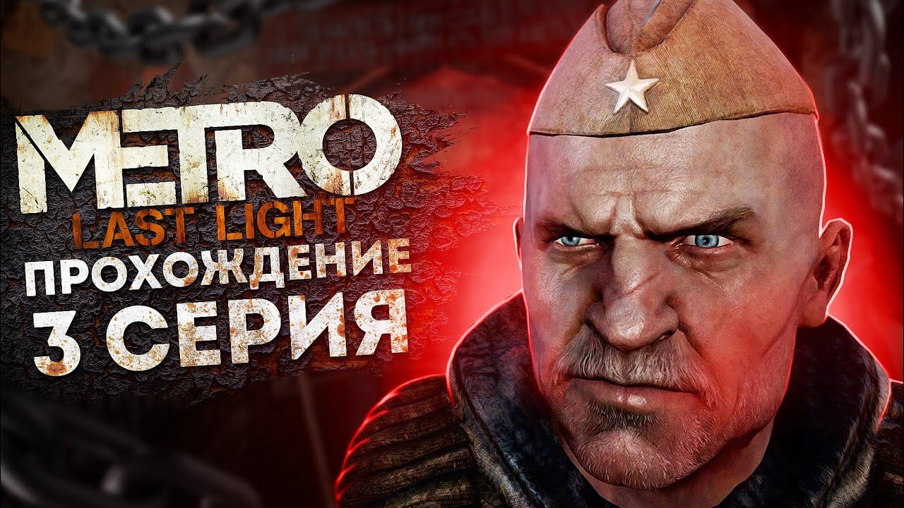 Metro Last Light Redux #3