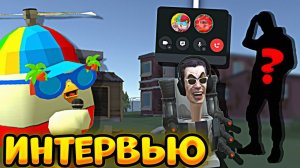 ВЗЯЛ ИНТЕРВЬЮ У РАЗРАБОТЧИКА ЧИКЕН ГАН ПРИВАТ СЕРВЕР