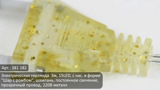 Видеообзор товаров ТМ Сноубум: Электрическая гирлянда "Шар с ромбом" (Арт. 381-182) смотреть онлайн
