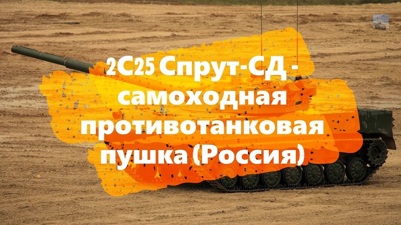 2С25 Спрут-СД - самоходная противотанковая пушка (Россия) смотреть онлайн