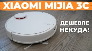 Xiaomi Mijia 3C (B106CN): ОЧЕНЬ бюджетный робот-пылесос с лидаром и влажной уборкой? ОБЗОР и ТЕСТ✅