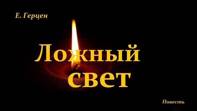 Ложный свет..-3 (рассказ)