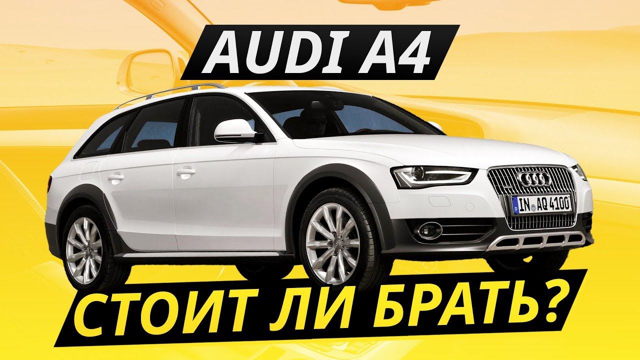Audi A4 – 8 лет выпуска. Какую брать? | Подержанные автомобили смотреть онлайн