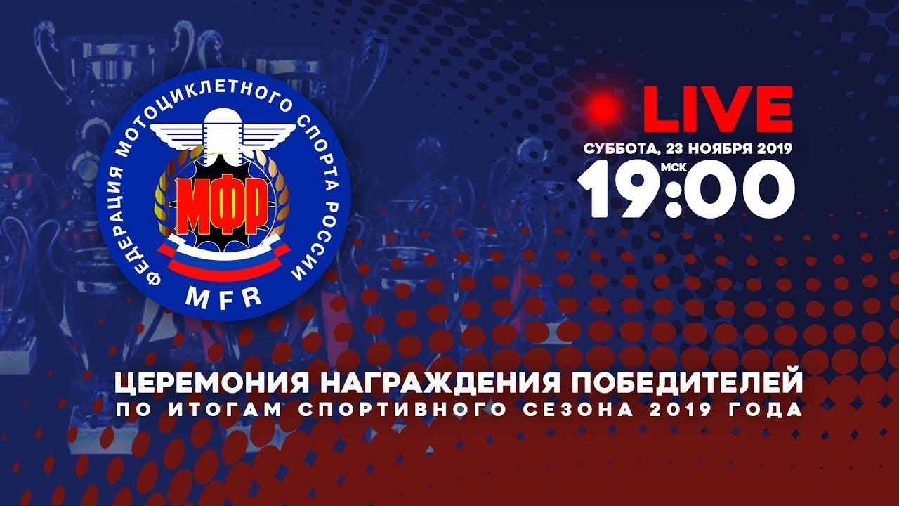 MFR Awards 2019 - 23 november. LIVE at 19:00 (Moscow time) смотреть онлайн