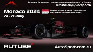 КВАЛИФИКАЦИЯ Гран При МОНАКО - 8 этап 2024 Ф1 Алексей Попов и Наташа Фабричнова (Формула 1) Автогонк