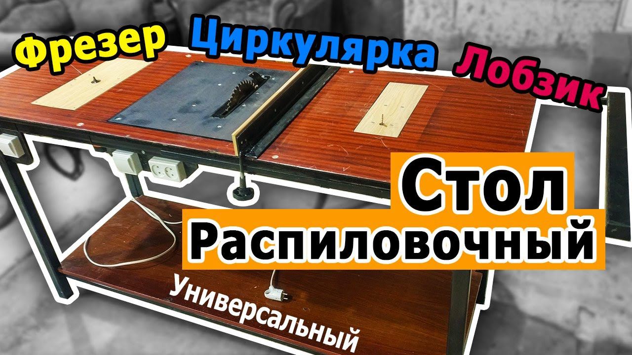 Распиловочный стол из фрезера, циркулярки и лобзика. Часть 1. Обзор