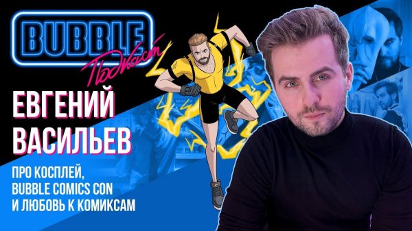 GraysonFin I Про косплей, Bubble Comics Con и любовь к комиксам I BUBBLE подкаст